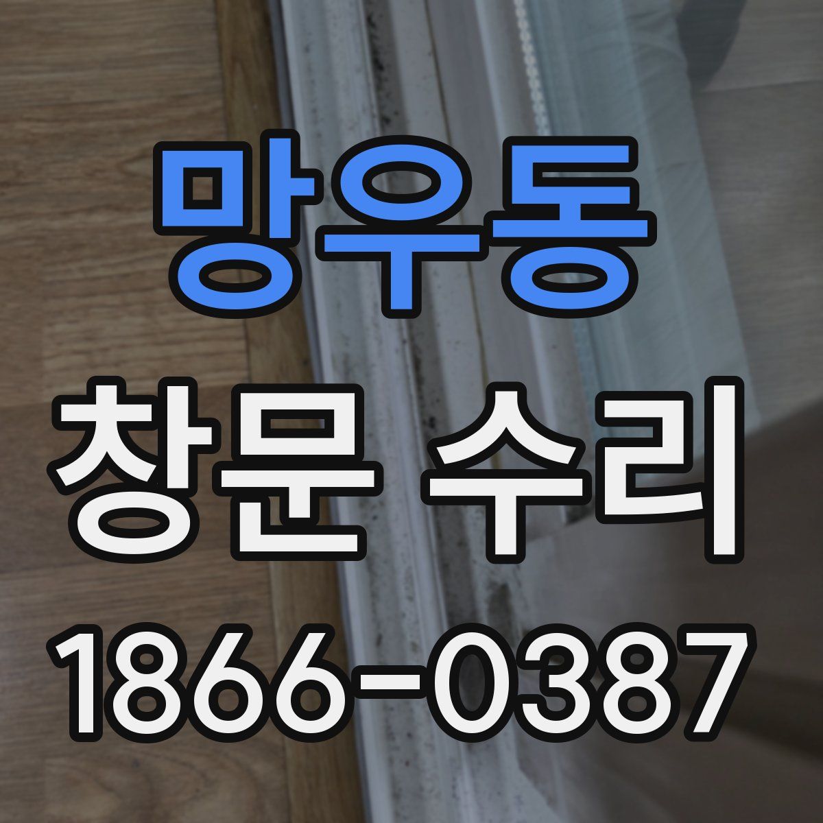 망우동 창문 수리