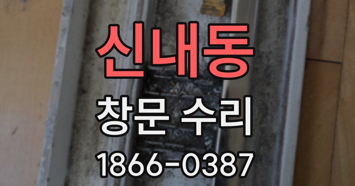 신내동 창문 수리