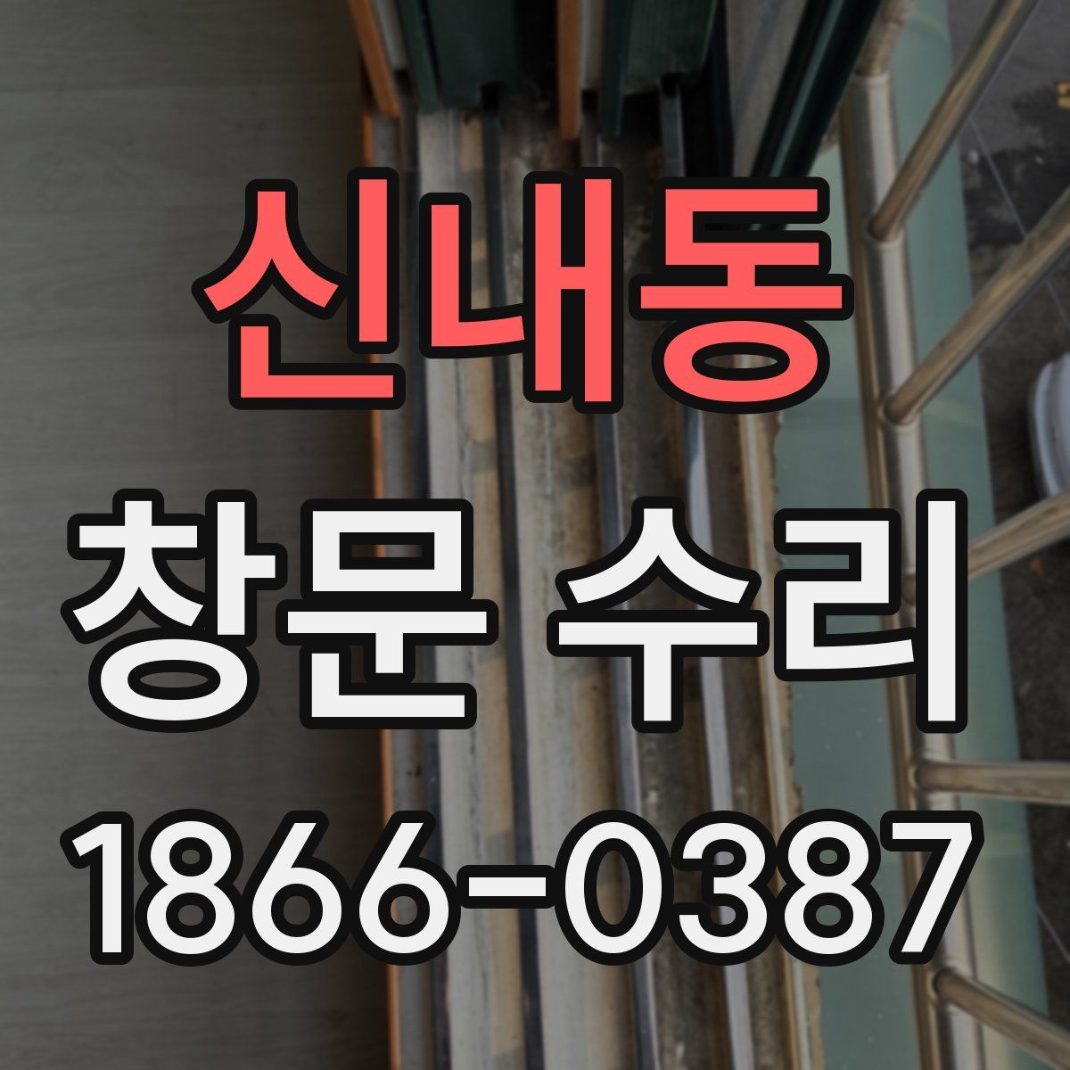 신내동 창문 수리