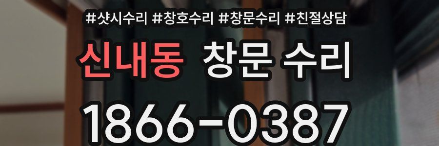 신내동 창문 수리