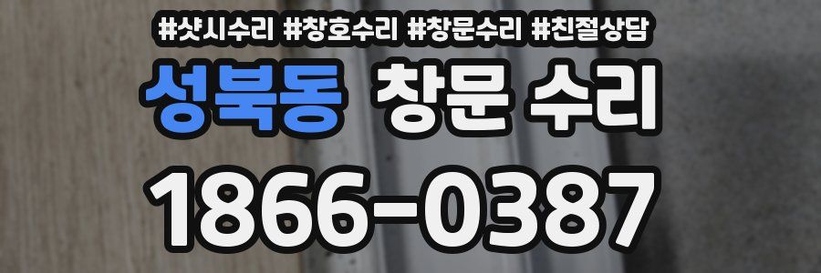 성북동 창문 수리