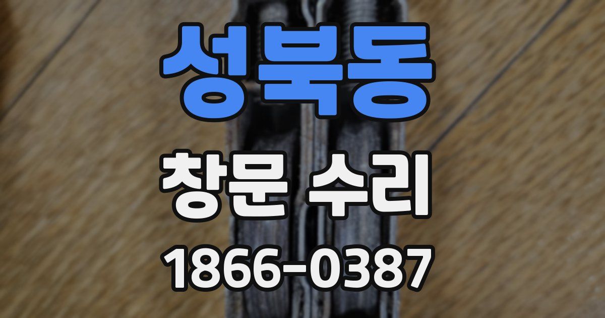 성북동 창문 수리