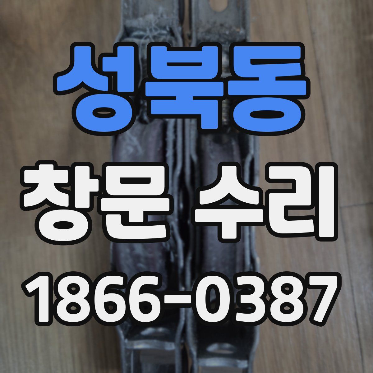 성북동 창문 수리