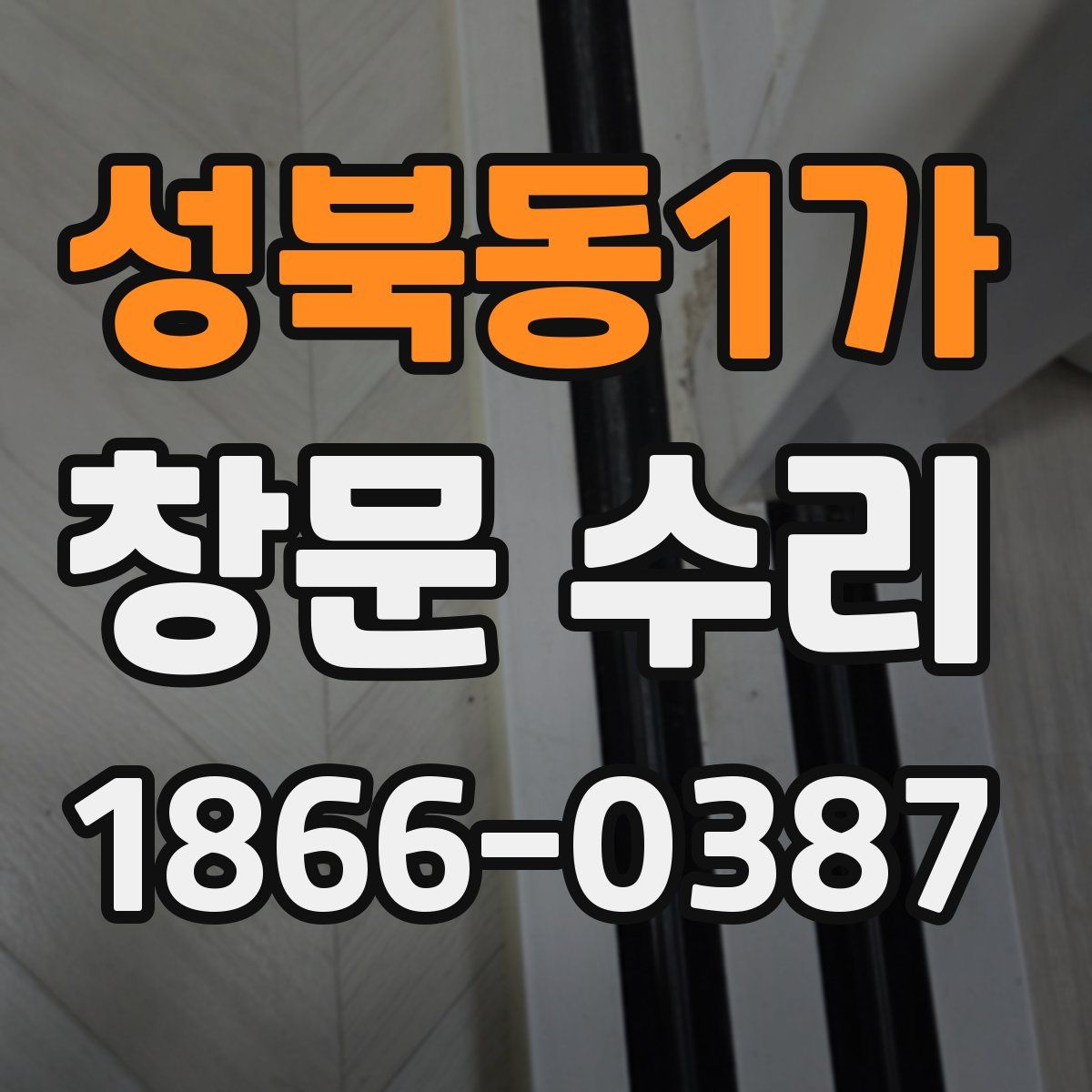 성북동1가 창문 수리