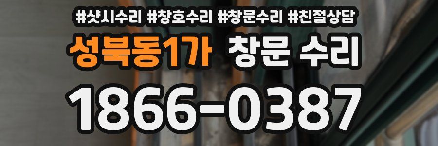성북동1가 창문 수리