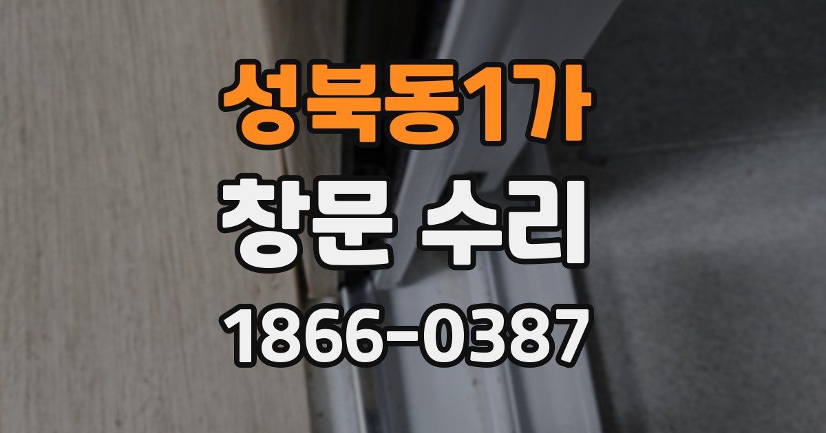 성북동1가 창문 수리