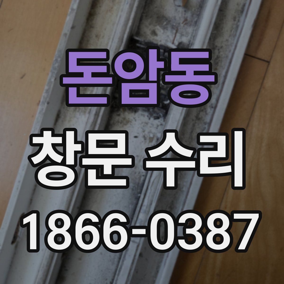 돈암동 창문 수리
