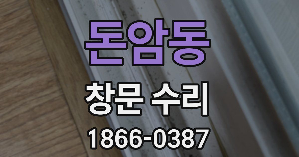 돈암동 창문 수리