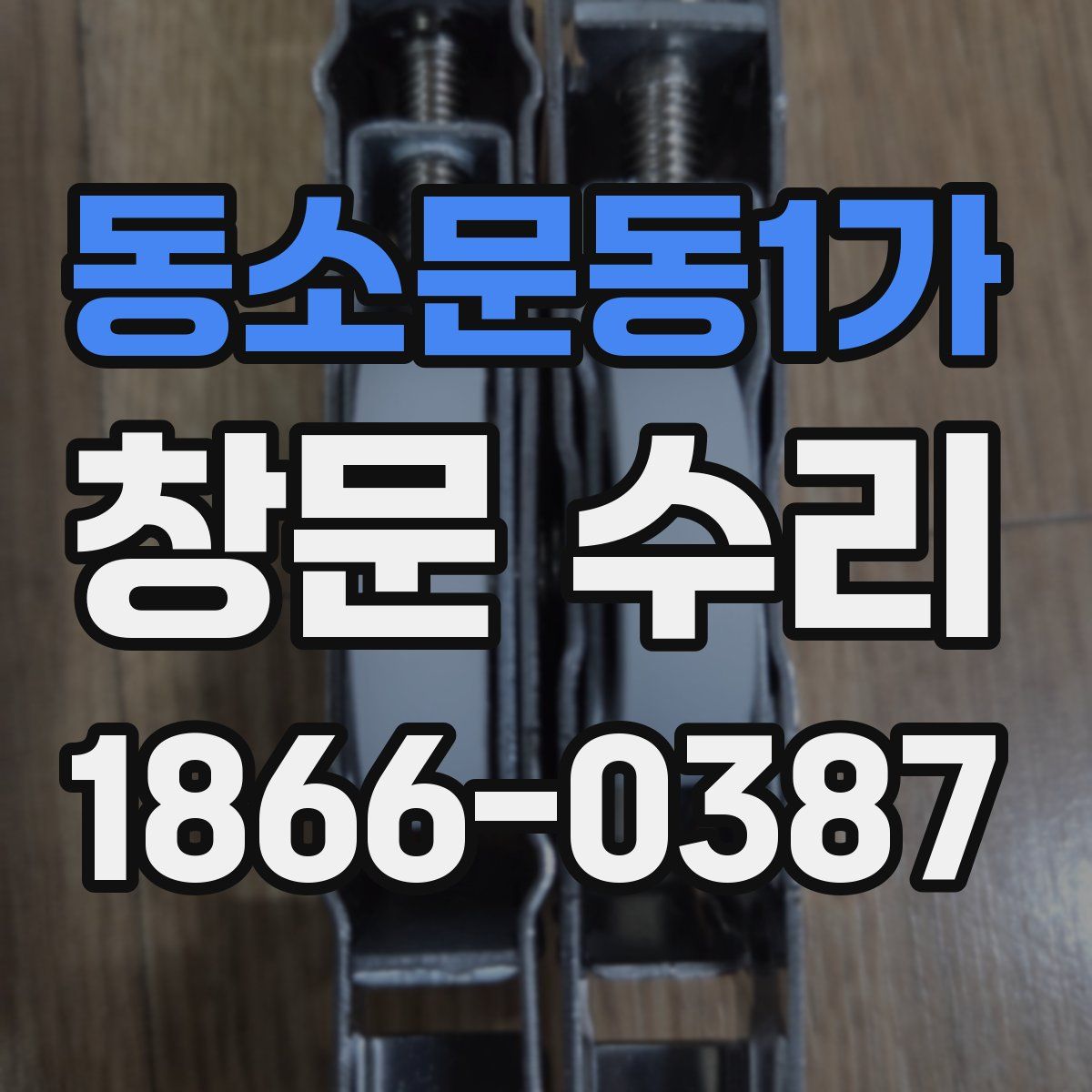 동소문동1가 창문 수리