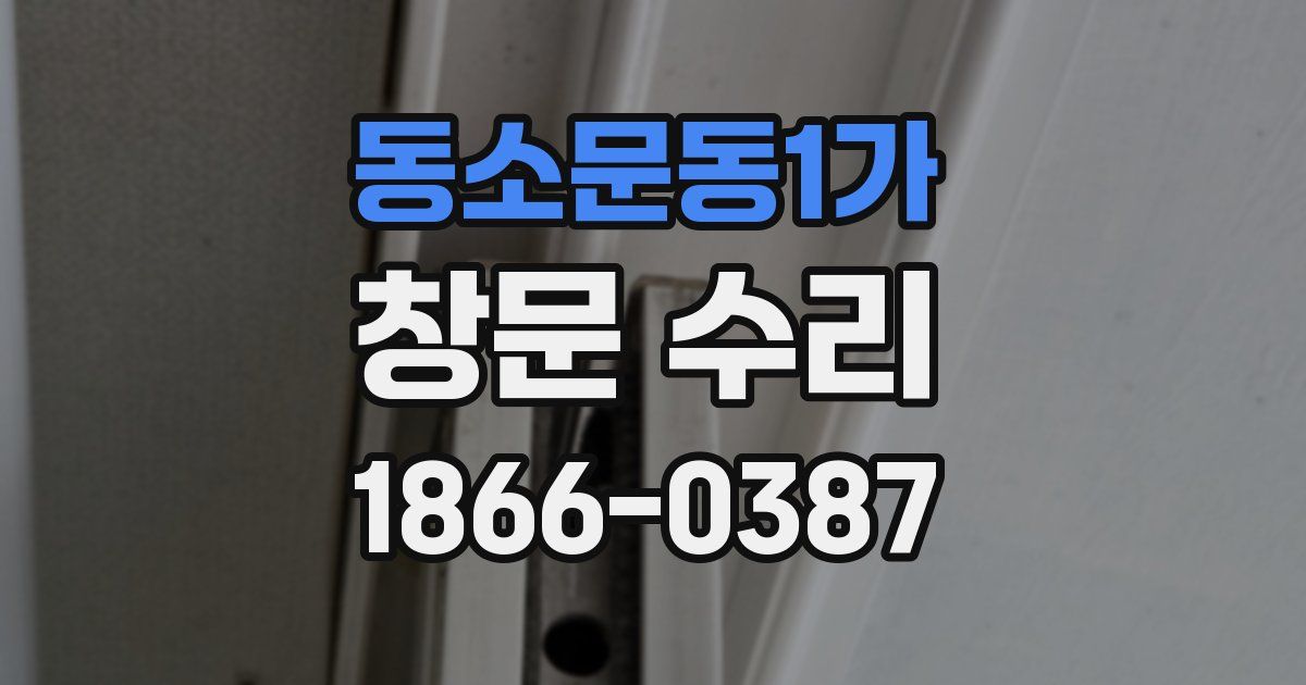 동소문동1가 창문 수리