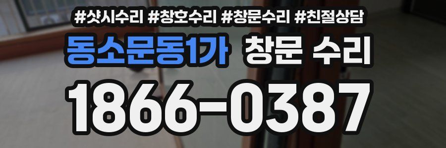 동소문동1가 창문 수리