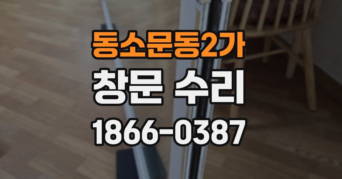 동소문동2가 창문 수리