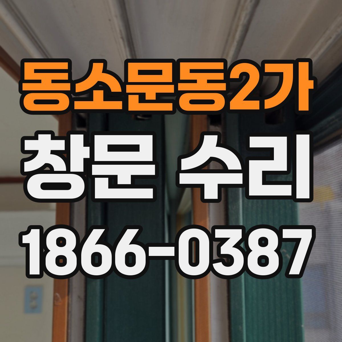 동소문동2가 창문 수리