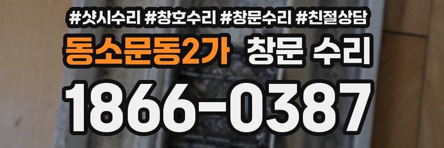 동소문동2가 창문 수리