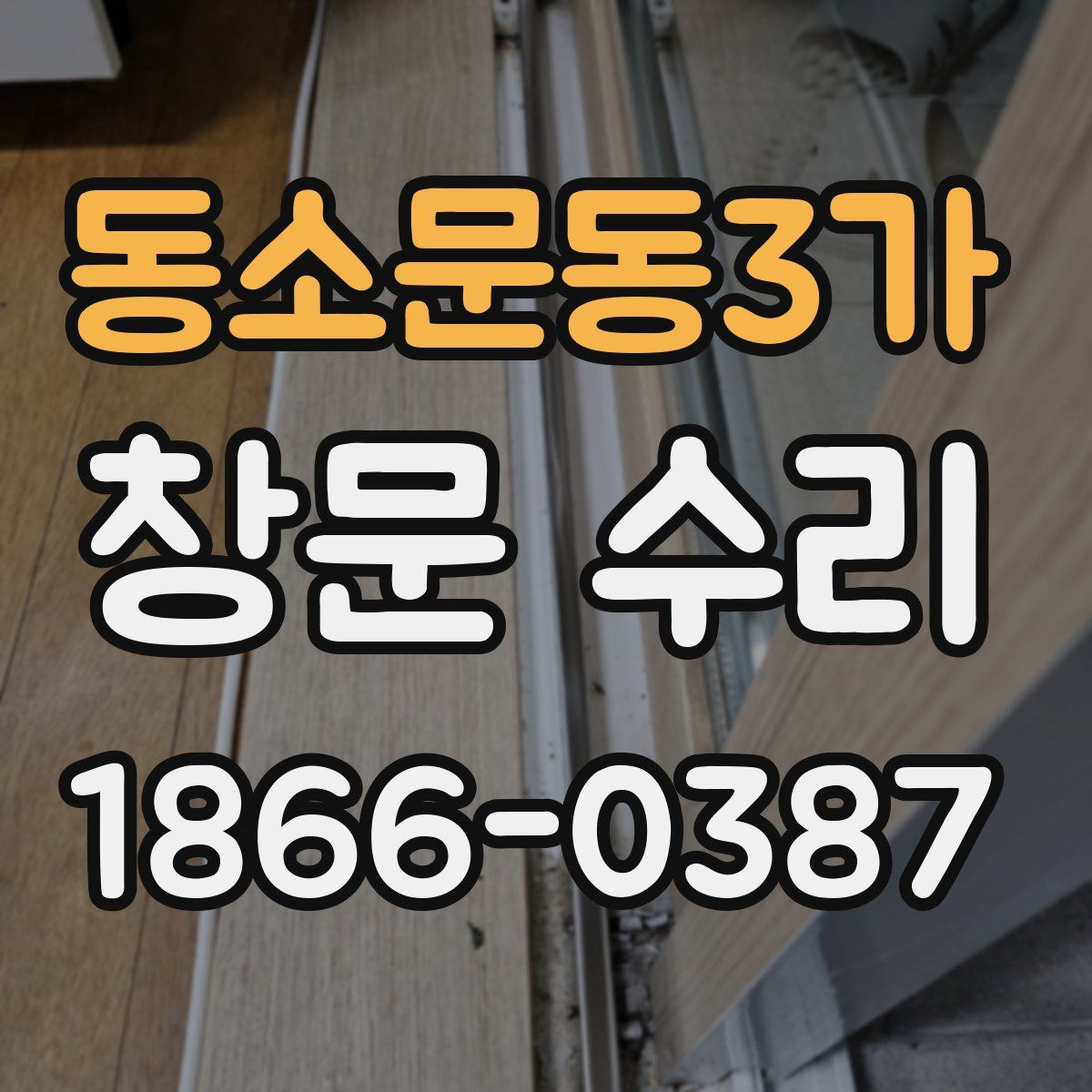 동소문동3가 창문 수리