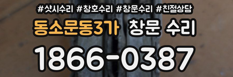 동소문동3가 창문 수리