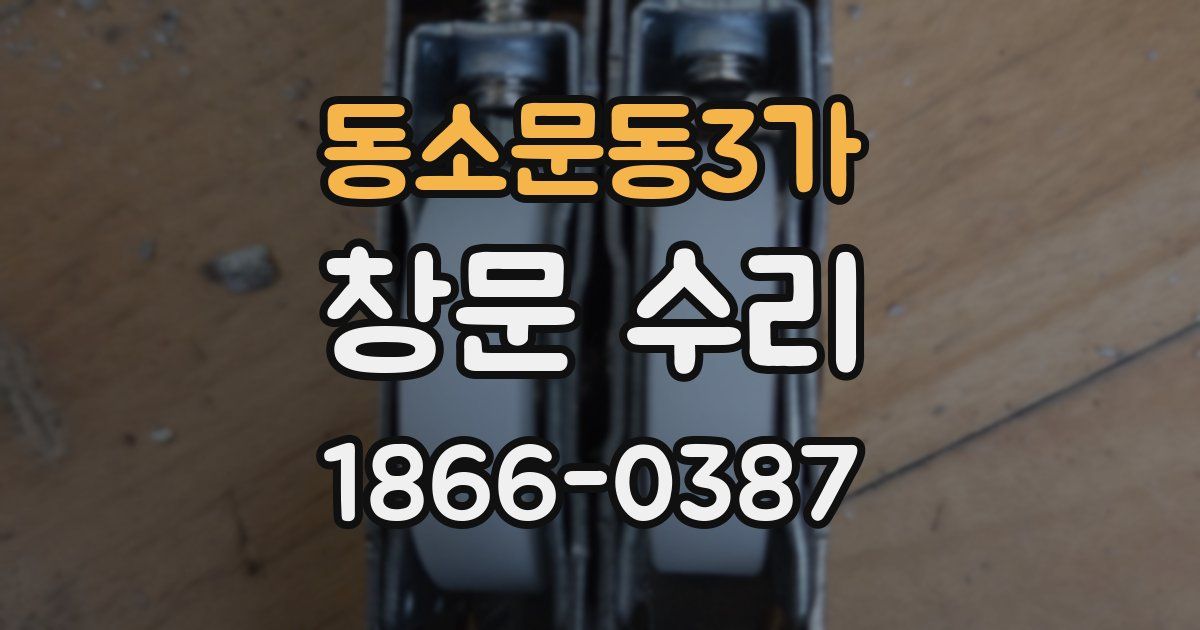 동소문동3가 창문 수리
