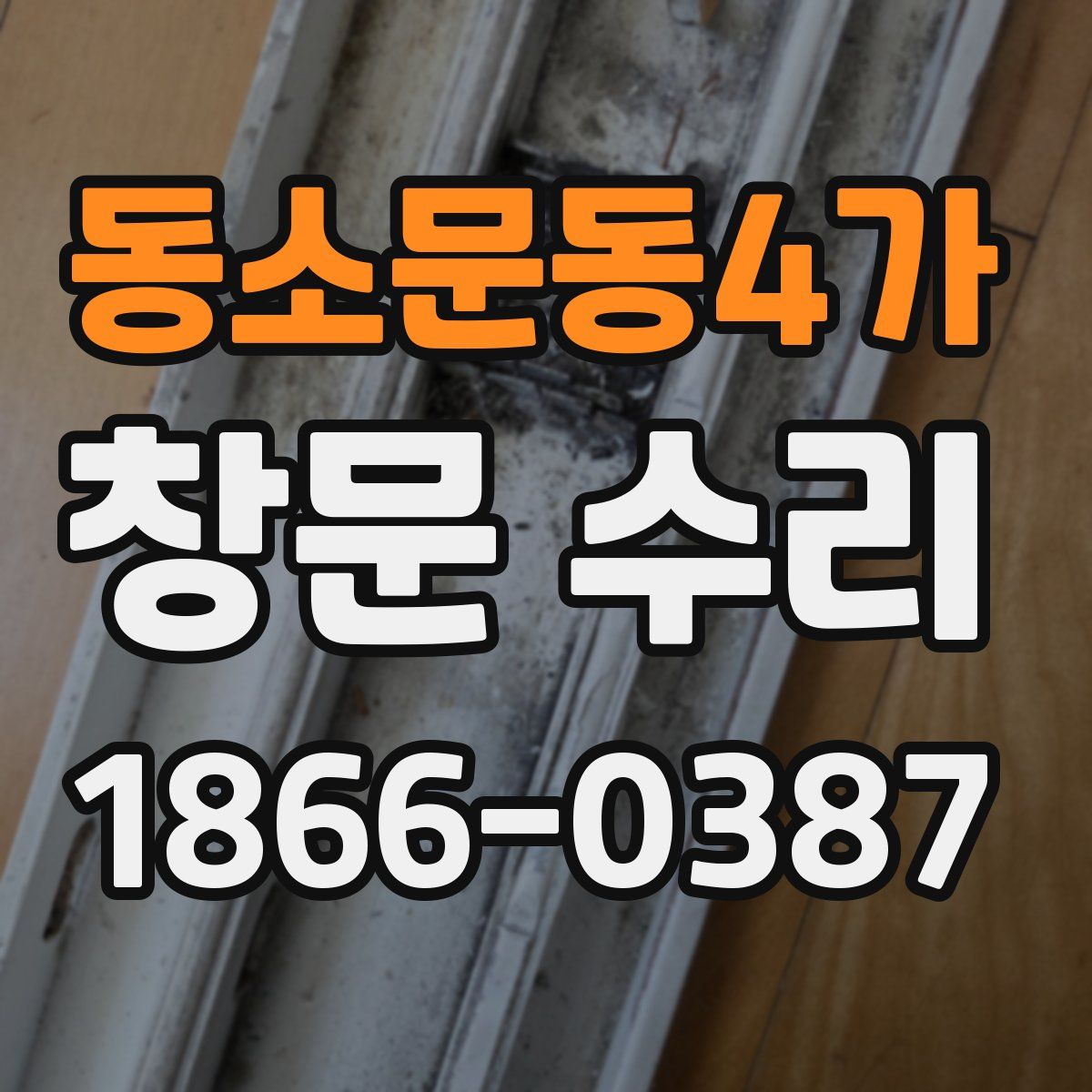 동소문동4가 창문 수리