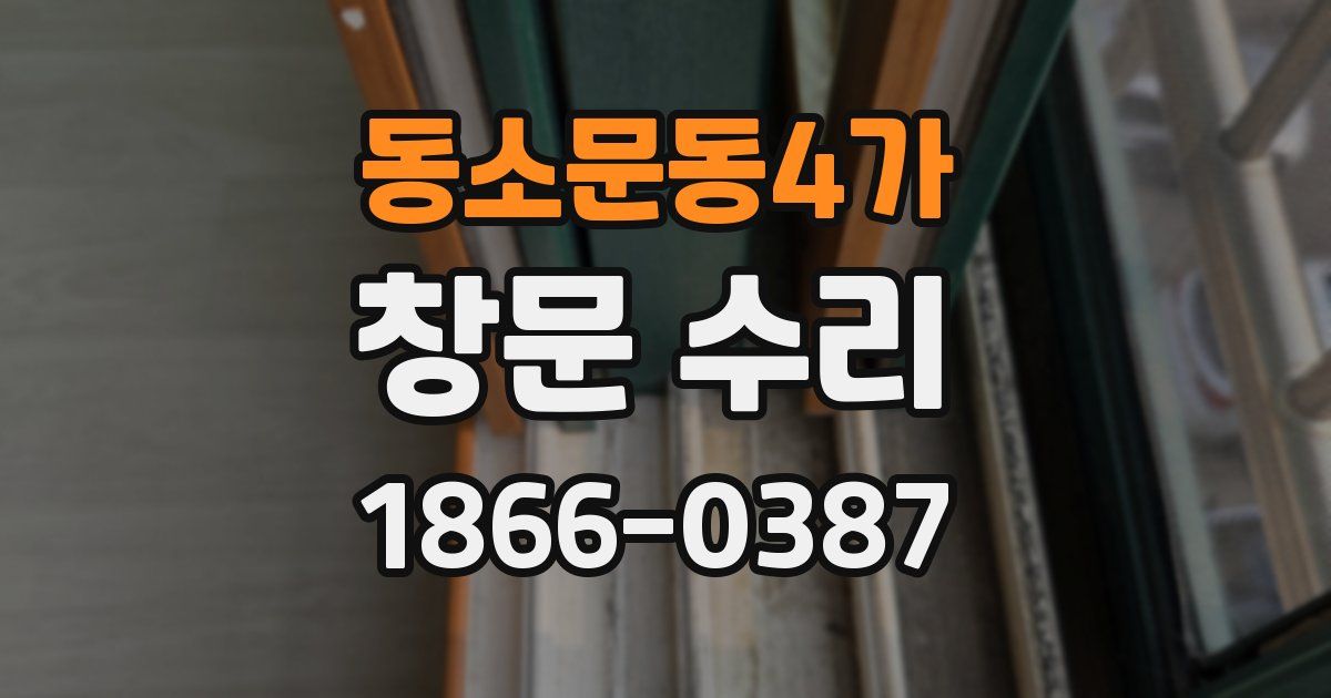 동소문동4가 창문 수리