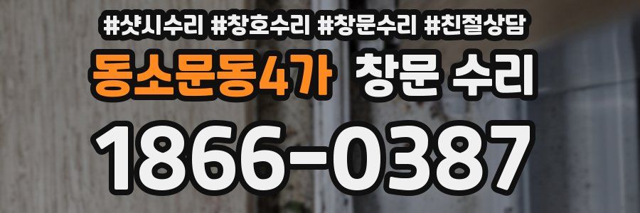 동소문동4가 창문 수리