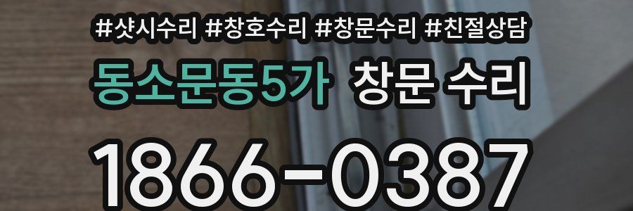 동소문동5가 창문 수리