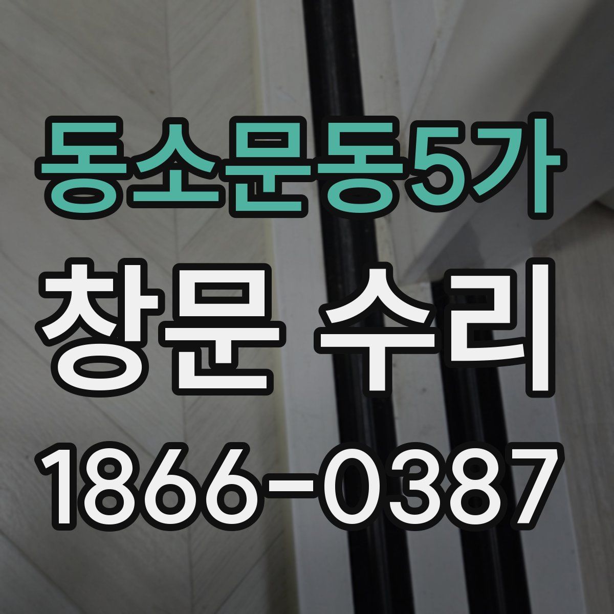 동소문동5가 창문 수리