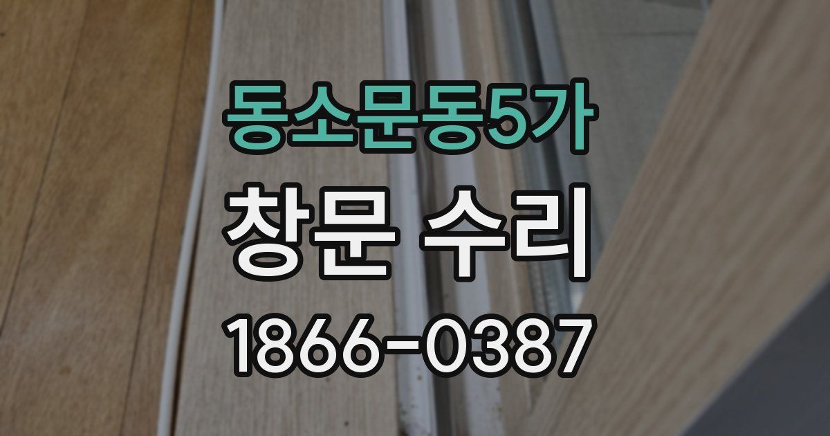 동소문동5가 창문 수리
