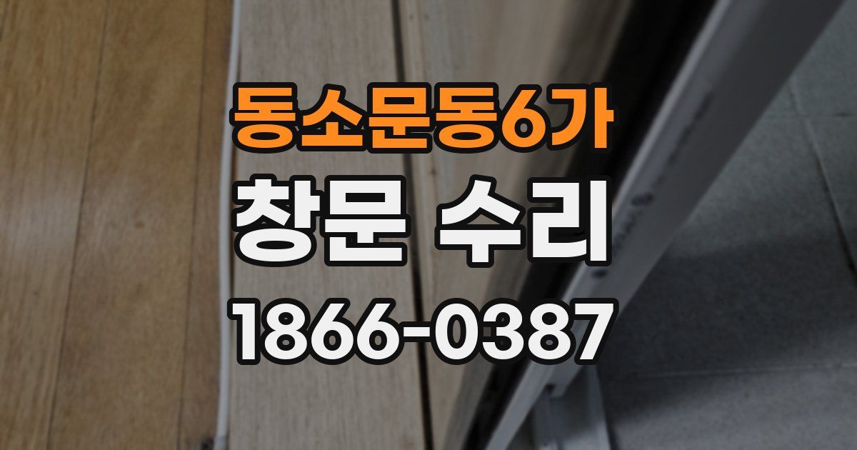 동소문동6가 창문 수리