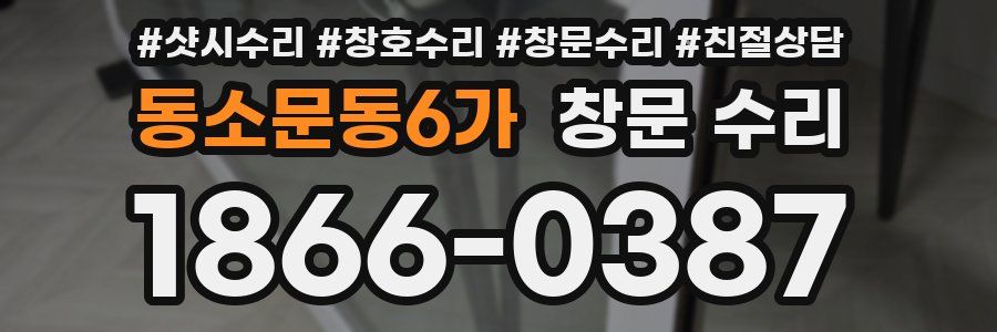 동소문동6가 창문 수리