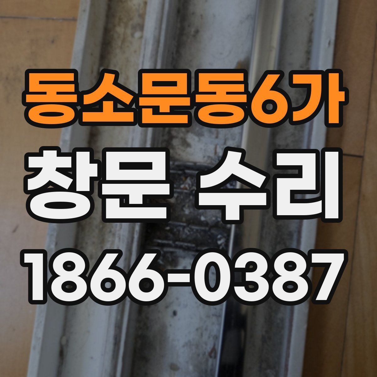 동소문동6가 창문 수리