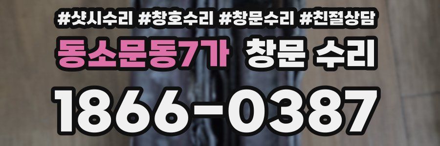 동소문동7가 창문 수리