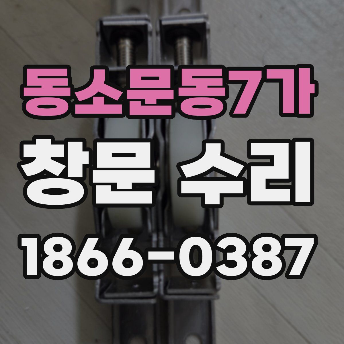 동소문동7가 창문 수리