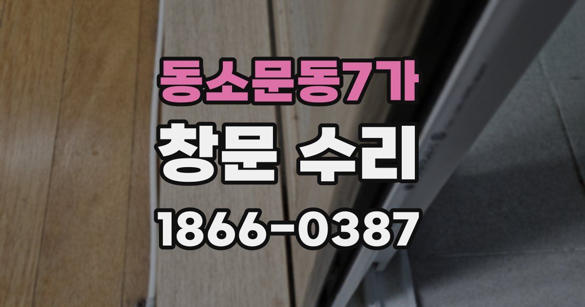 동소문동7가 창문 수리