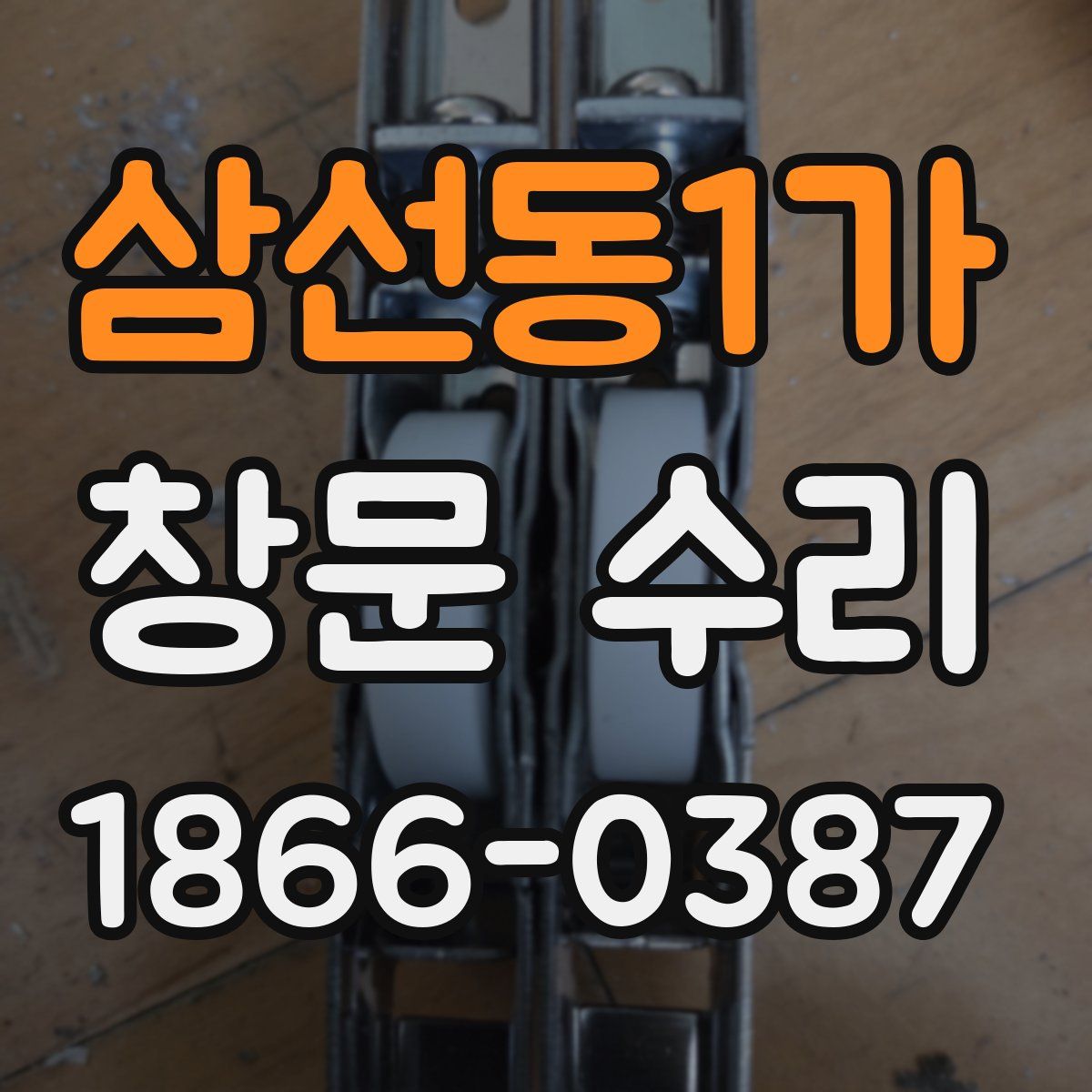 삼선동1가 창문 수리