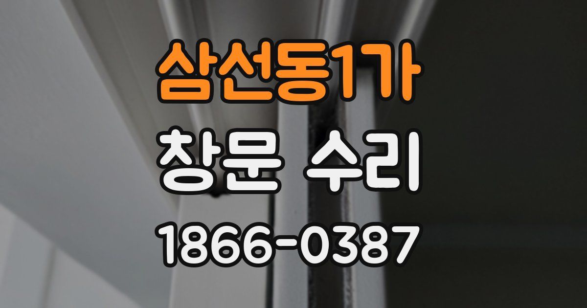 삼선동1가 창문 수리