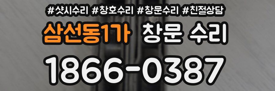 삼선동1가 창문 수리