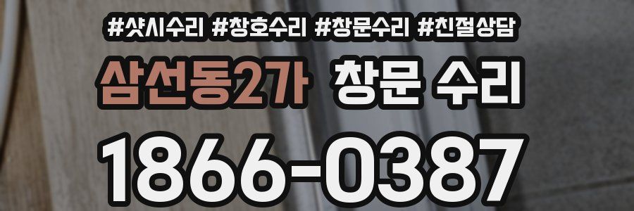 삼선동2가 창문 수리