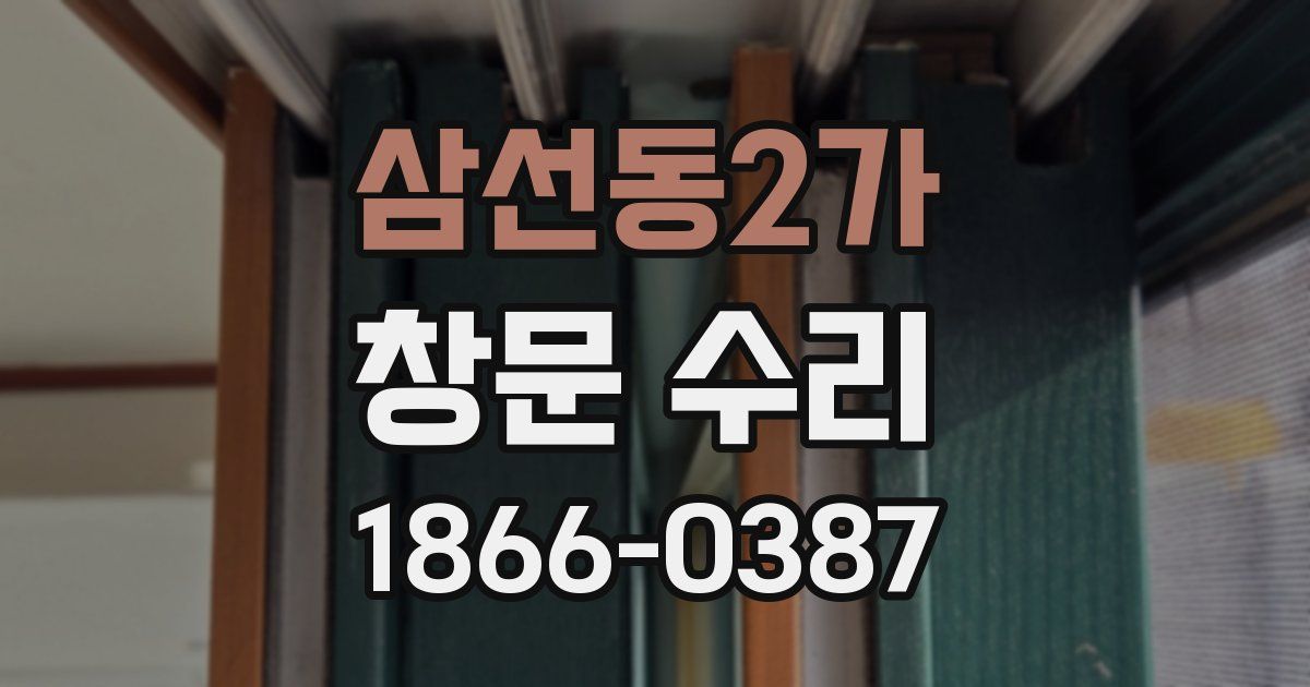 삼선동2가 창문 수리