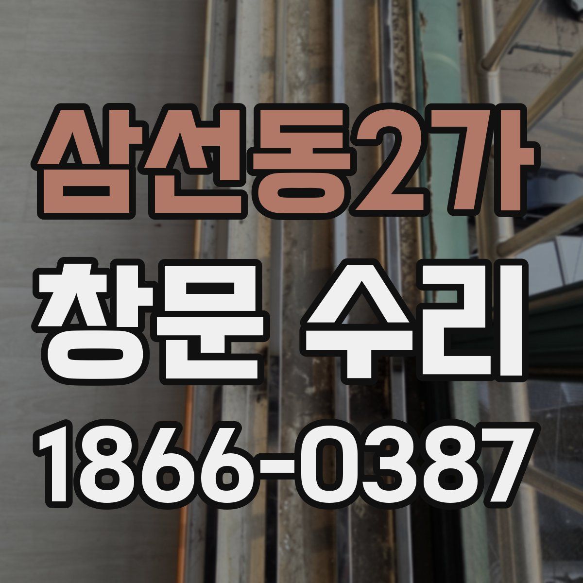 삼선동2가 창문 수리