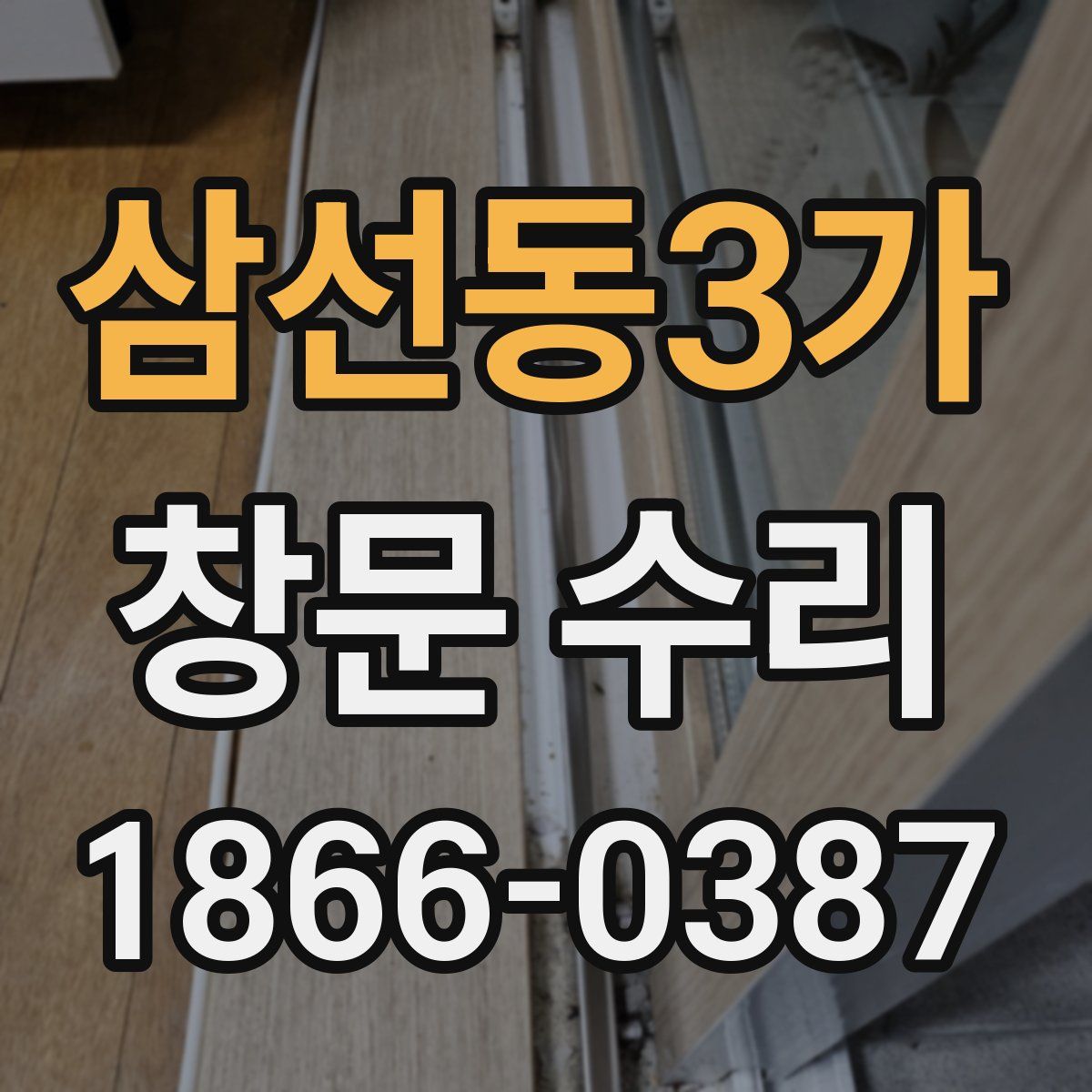 삼선동3가 창문 수리