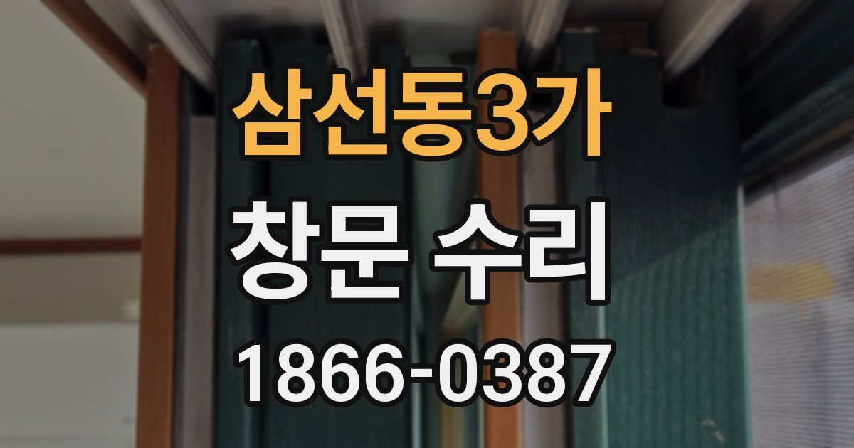 삼선동3가 창문 수리