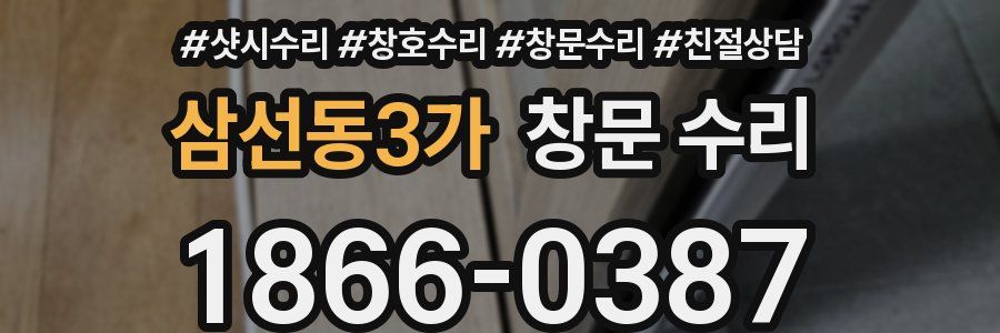 삼선동3가 창문 수리