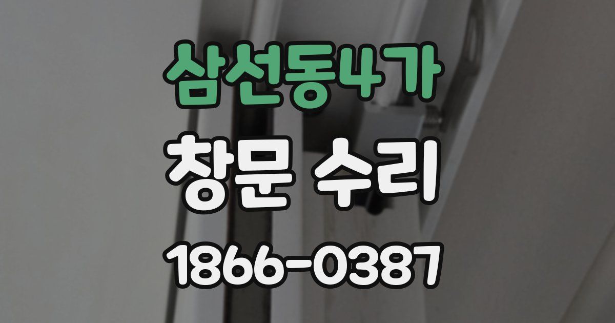 삼선동4가 창문 수리
