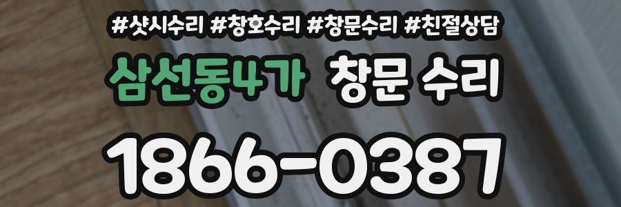 삼선동4가 창문 수리