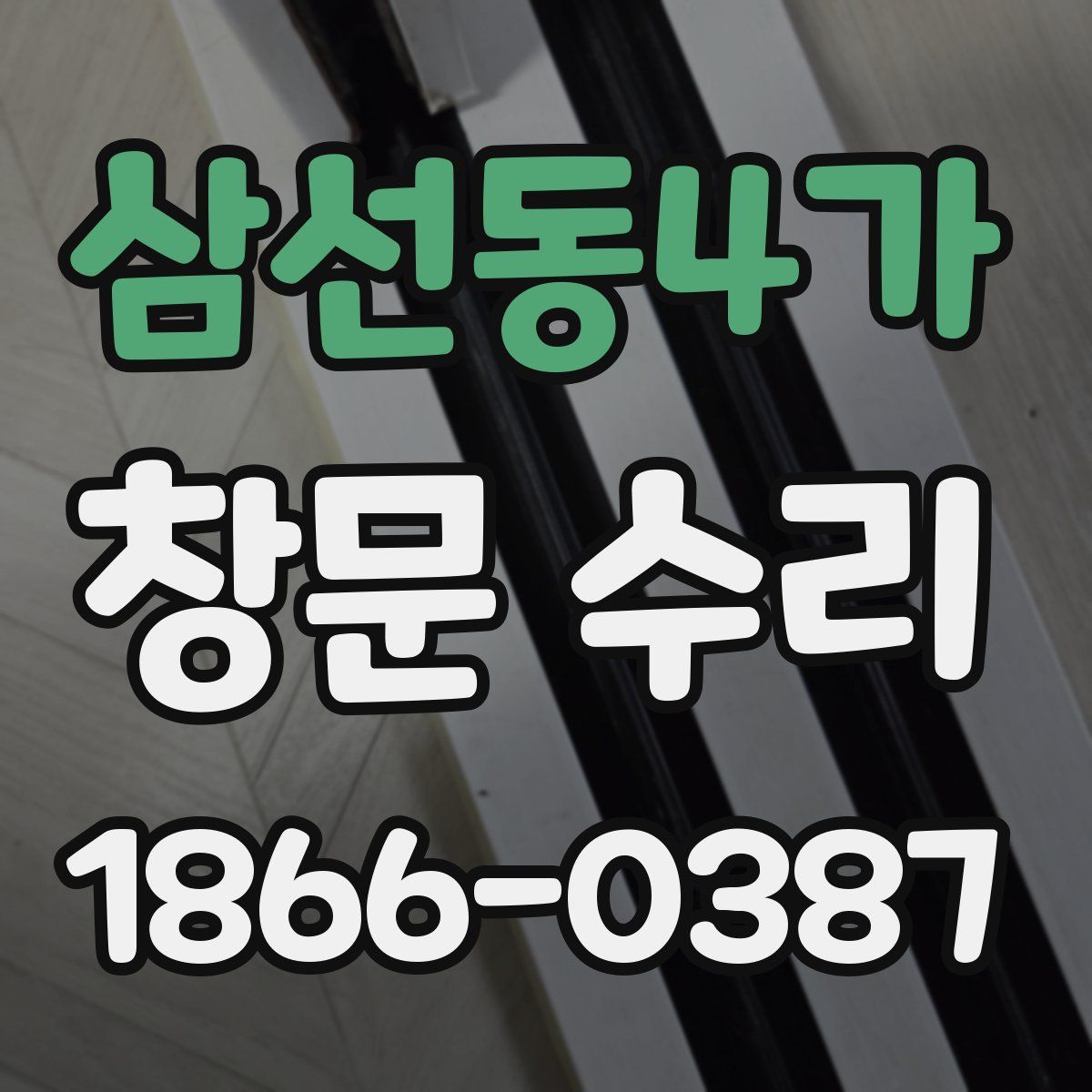 삼선동4가 창문 수리