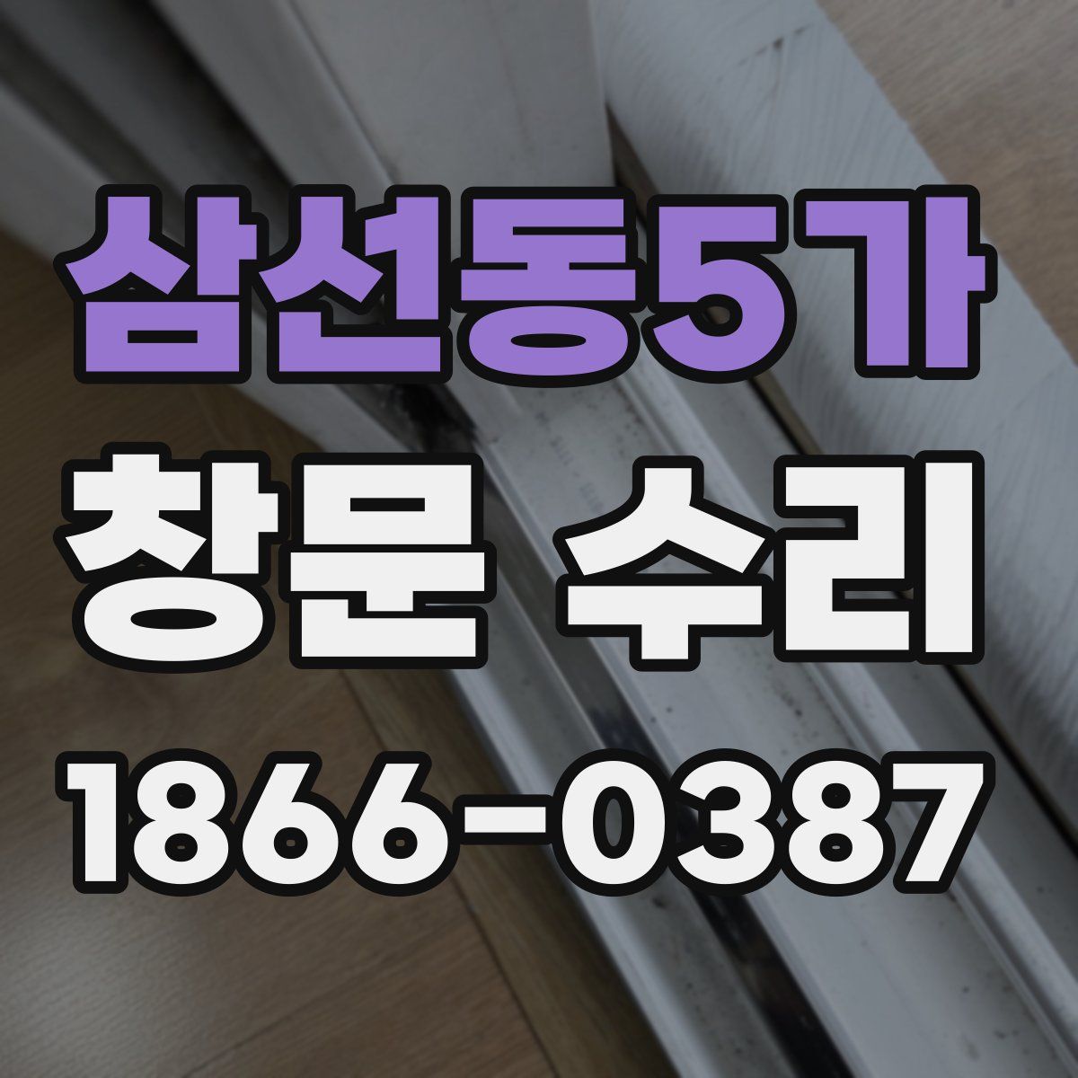 삼선동5가 창문 수리