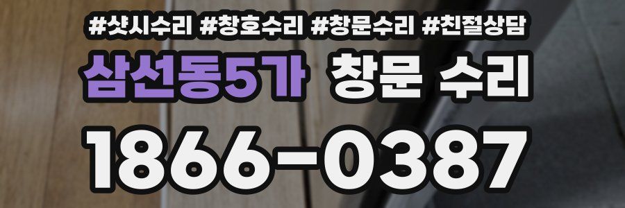 삼선동5가 창문 수리