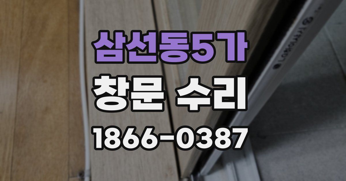 삼선동5가 창문 수리