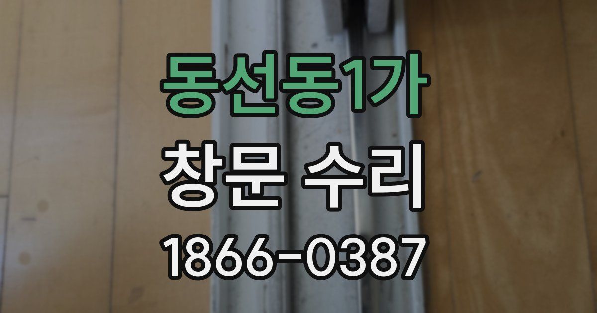 동선동1가 창문 수리