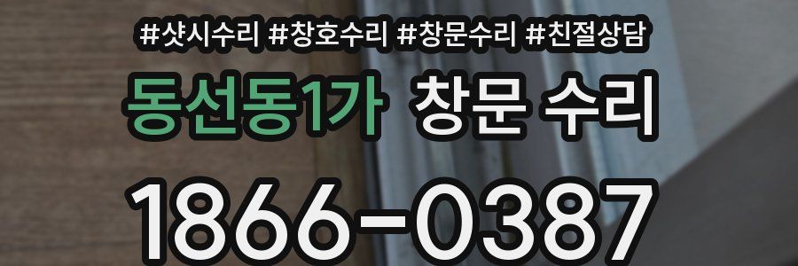 동선동1가 창문 수리